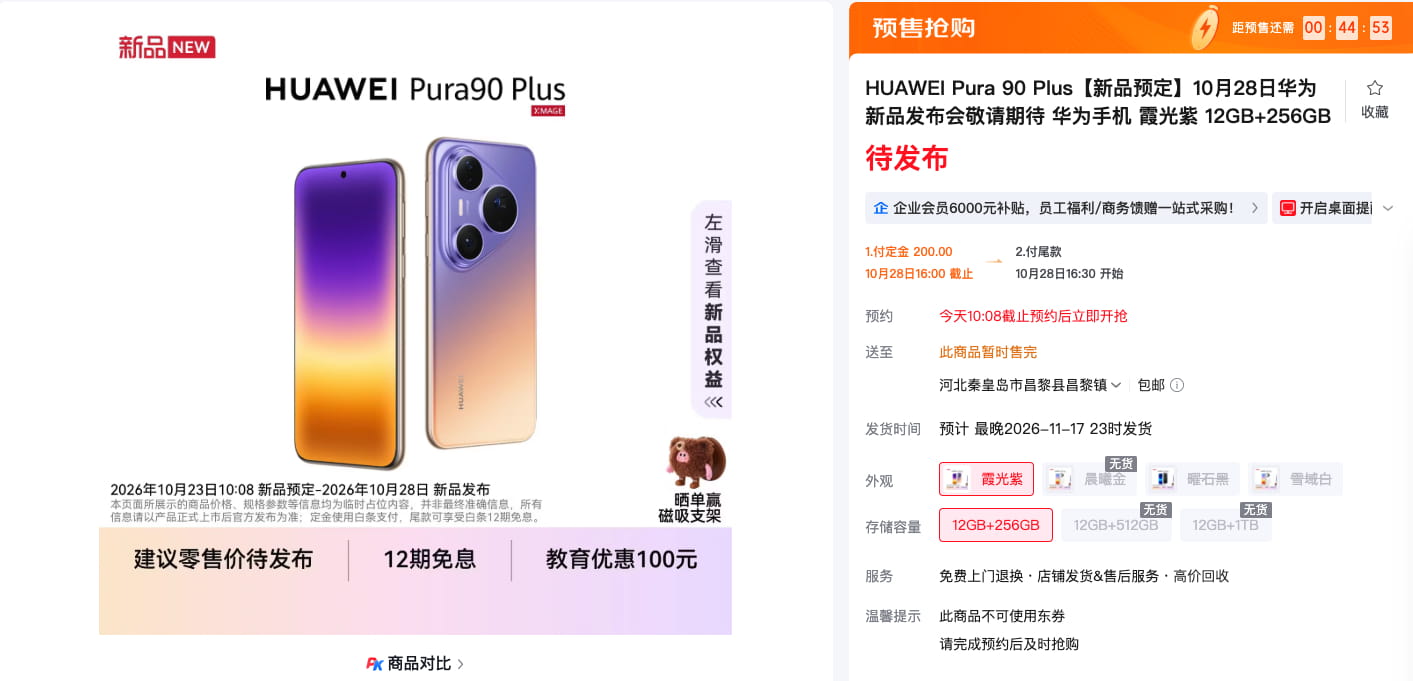 华为Pura 90 Plus今日开启预订 1英寸大底主摄+麒麟9025